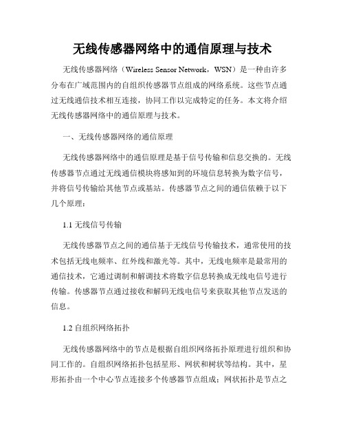 无线传感器网络中的通信原理与技术