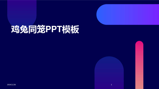 鸡兔同笼PPT模板(2024)