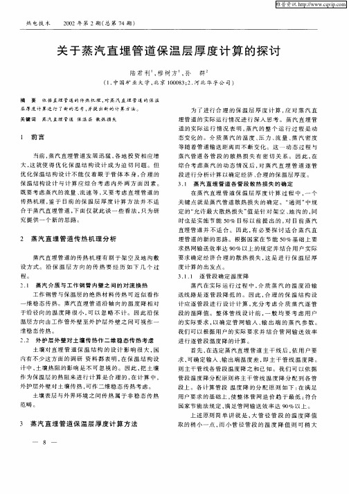 关于蒸汽直埋管道保温层厚度计算的探讨