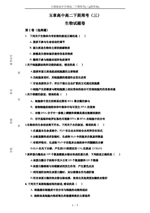 人教版高中生物高二下期周考(三)(附答案)