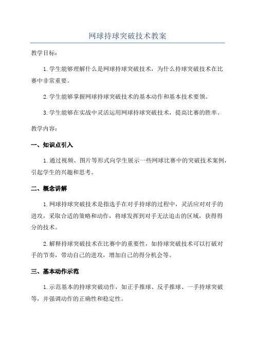 网球持球突破技术教案