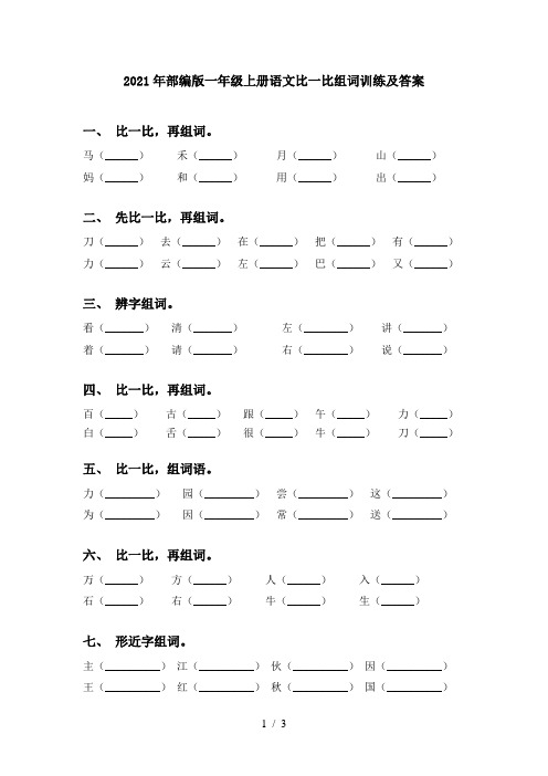 2021年部编版一年级上册语文比一比组词训练及答案