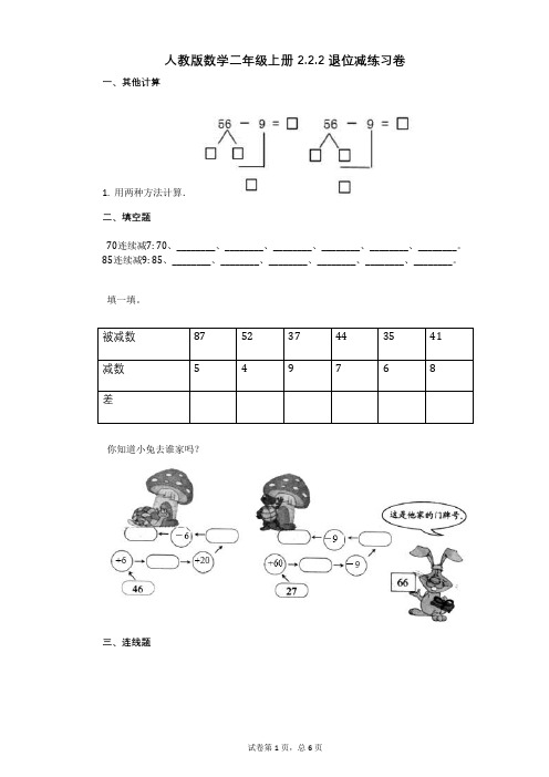 小学数学-有答案-人教版数学二年级上册222_退位减练习卷