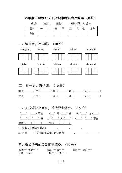 苏教版五年级语文下册期末考试卷及答案(完整)