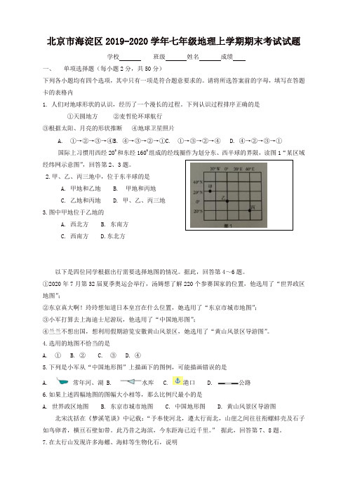 2019秋北京市海淀区七年级地理上册第一学期期末考试试题-新人教版