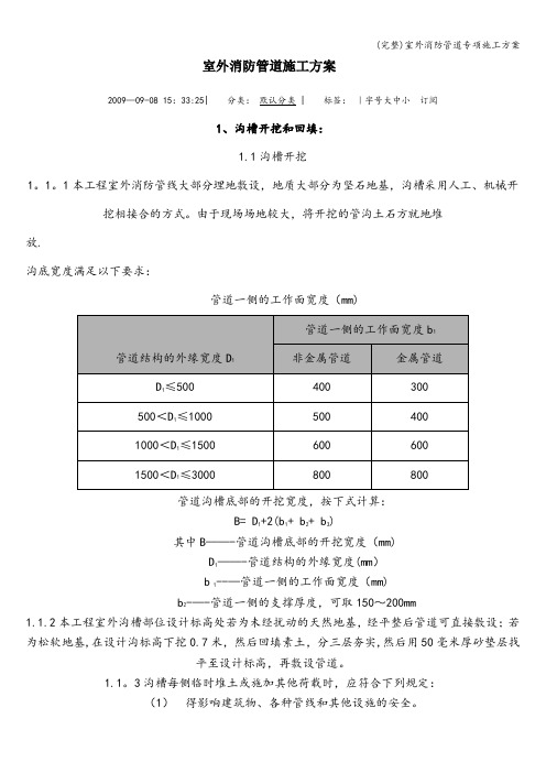 (完整)室外消防管道专项施工方案