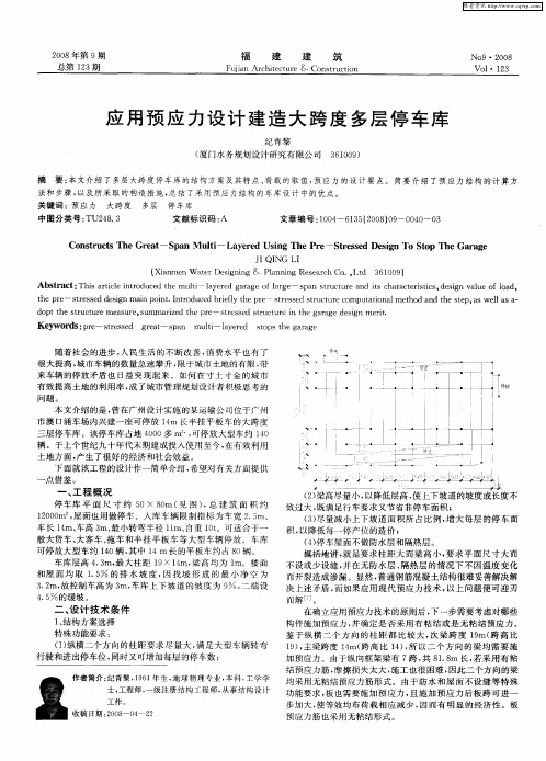 应用预应力设计建造大跨度多层停车库