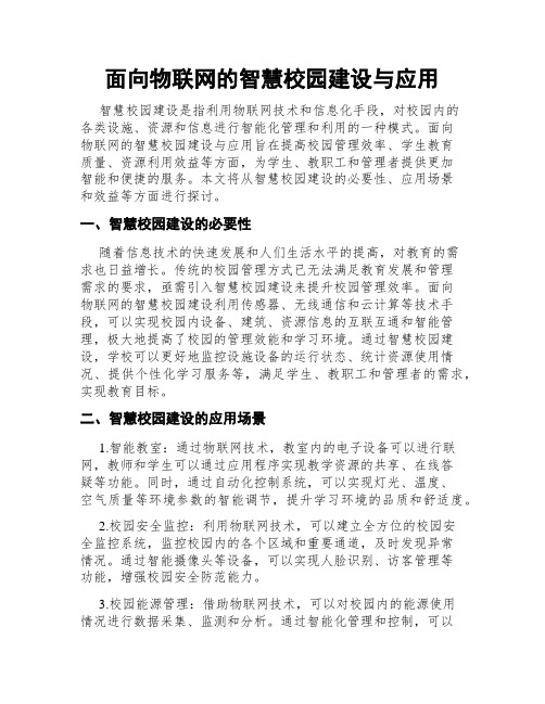 面向物联网的智慧校园建设与应用