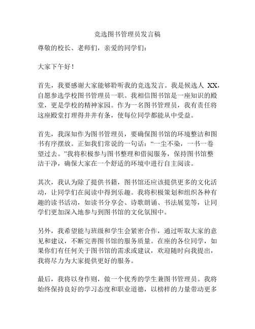 竞选图书管理员发言稿