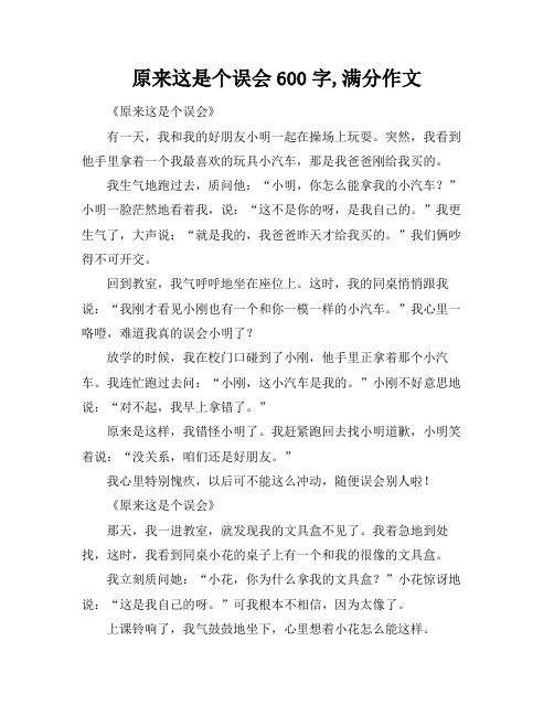 原来这是个误会600字,满分作文