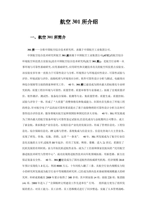 航空301所介绍