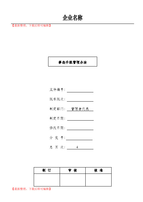 事态升级管理办法(完整资料).doc