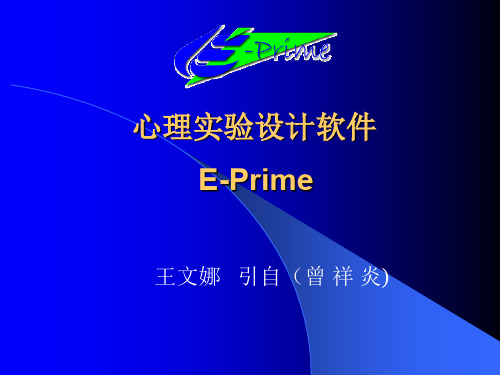 心理学实验设计技术EPRIMEppt课件