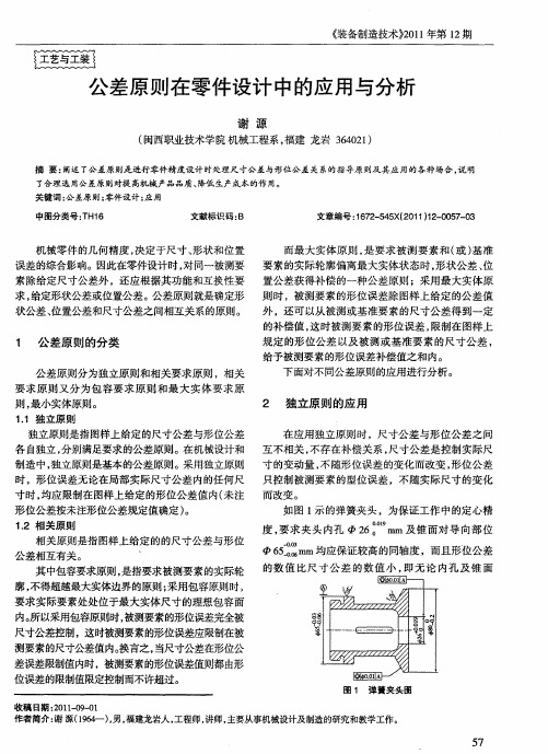 公差原则在零件设计中的应用与分析