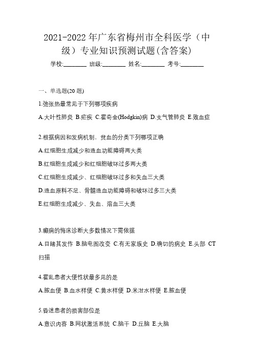 2021-2022年广东省梅州市全科医学(中级)专业知识预测试题(含答案)