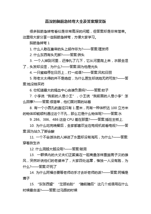 高深的脑筋急转弯大全及答案爆笑版