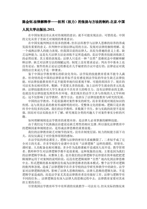 陈金钊.法律解释学——权利(权力)的张扬与方法的制约