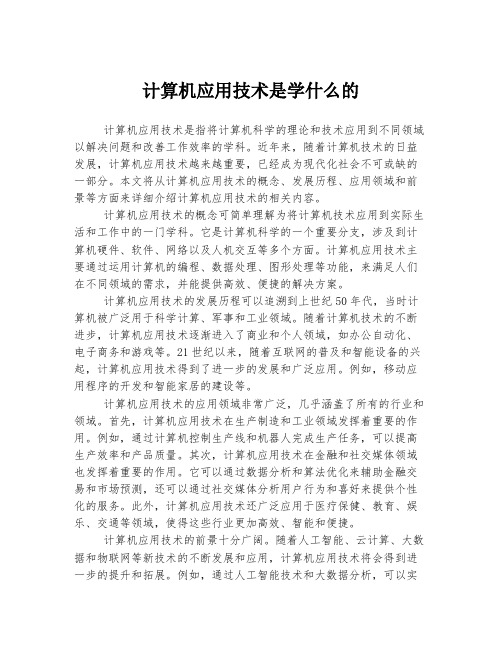 计算机应用技术是学什么的