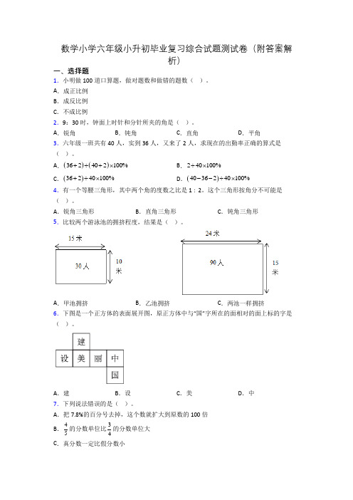 数学小学六年级小升初毕业复习综合试题测试卷(附答案解析)