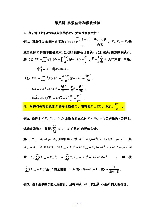 第八讲参数估计和假设检验