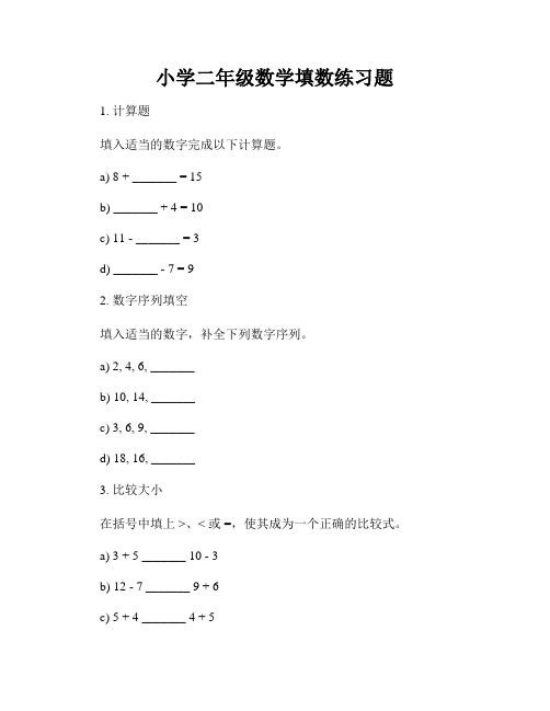 小学二年级数学填数练习题