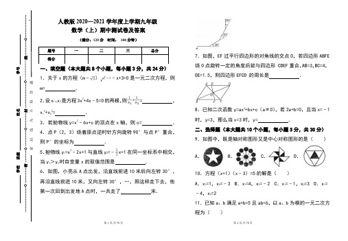 人教版2020---2021学年度九年级数学(上)期中考试卷及答案(含四套题)