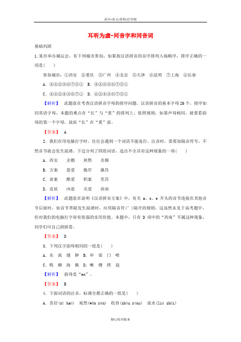 人教新课标版-语文-高二 2.1 字音档案-汉字的注音方法课时训练