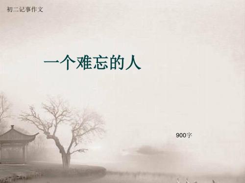 初二记事作文《一个难忘的人》900字(总10页PPT)