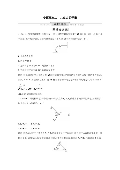 (山东专用)2020版高考物理一轮复习第二章专题探究二共点力的平衡练习(含解析)新人教版