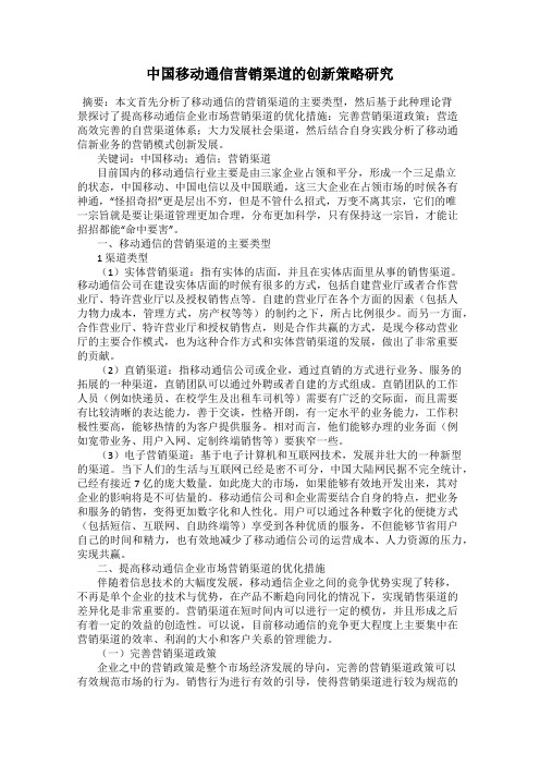 中国移动通信营销渠道的创新策略研究