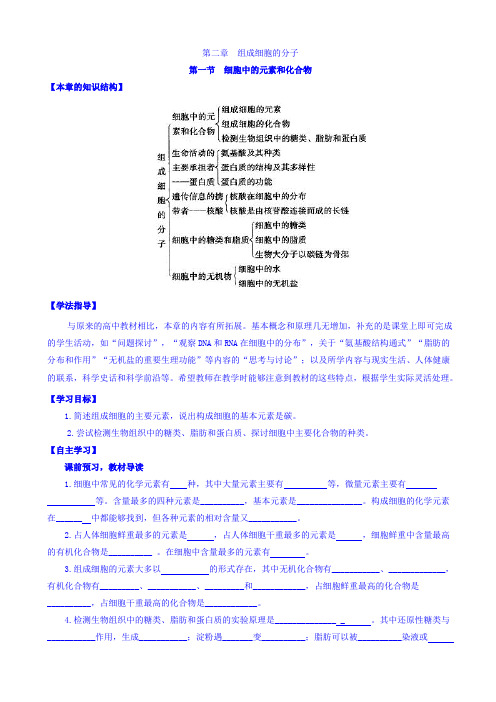 人教版高中生物高一必修一导学案：第二章_组成细胞的分子_第一节_细胞中的元素和化合物