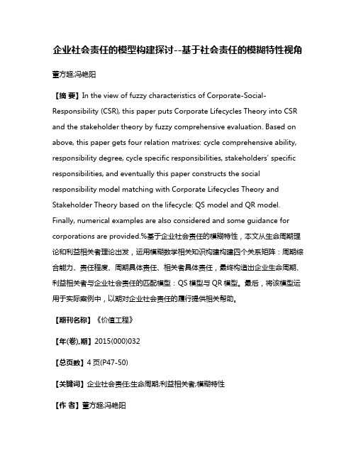 企业社会责任的模型构建探讨--基于社会责任的模糊特性视角