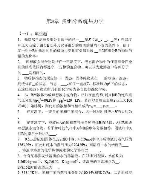 多组分系统热力学补充练习题