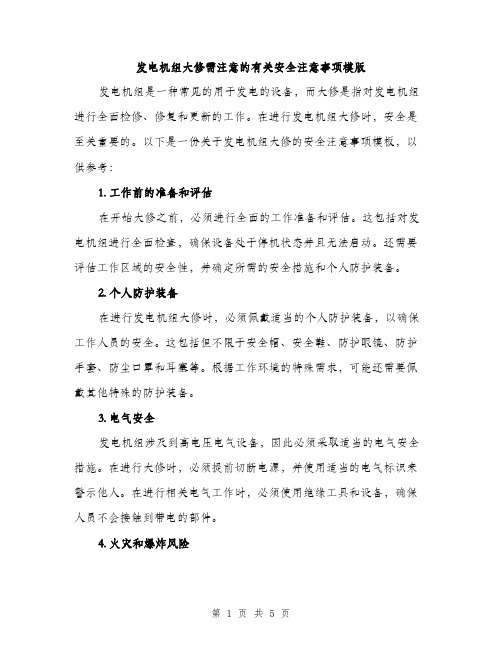 发电机组大修需注意的有关安全注意事项模版（二篇）