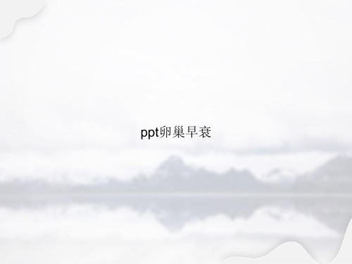 ppt卵巢早衰讲课文档