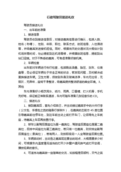 行政驾驶员接送礼仪