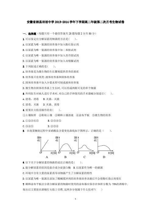 安徽省泗县双语中学2013-2014学年下学期高二年级第二次月考生物试卷 有答案