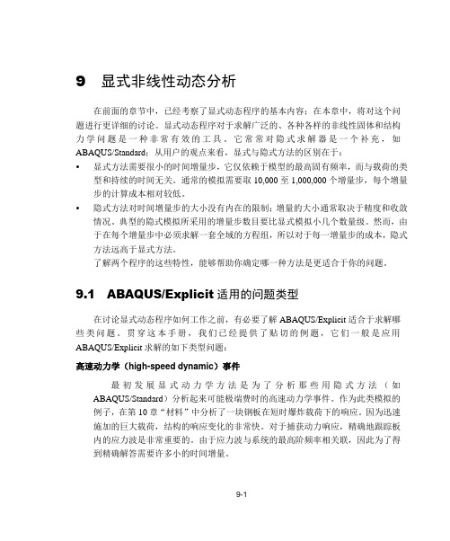 (完整)abaqus系列教程-09显式非线性动态分析