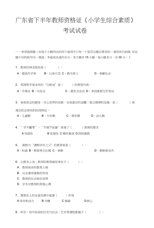 广东省下半年教师资格证《小学生综合素质》考试试卷.doc