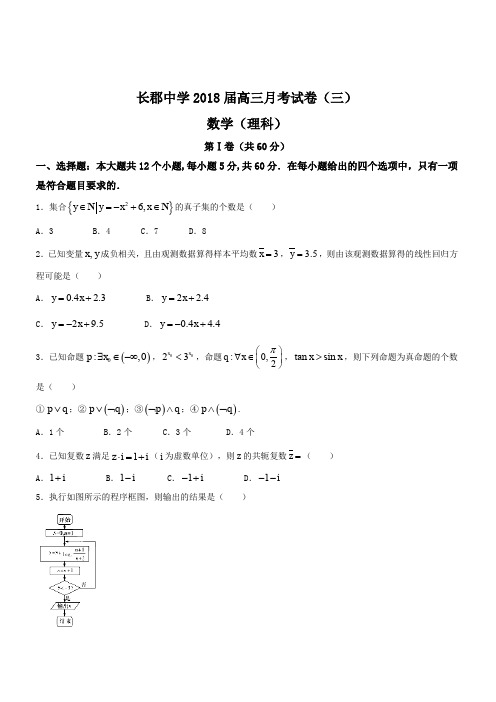 湖南省长沙市长郡中学2018届高三第三次月考数学(理科)(含答案)