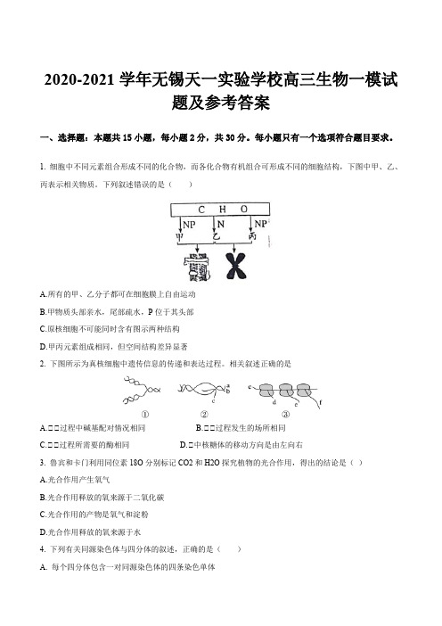 2020-2021学年无锡天一实验学校高三生物一模试题及参考答案