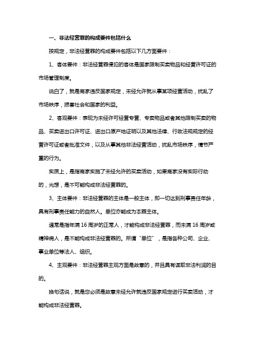 非法经营罪的构成要件包括什么