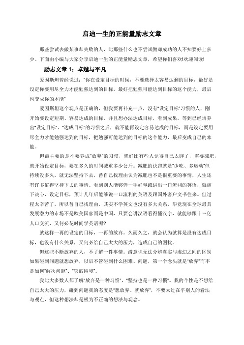 启迪一生的正能量励志文章