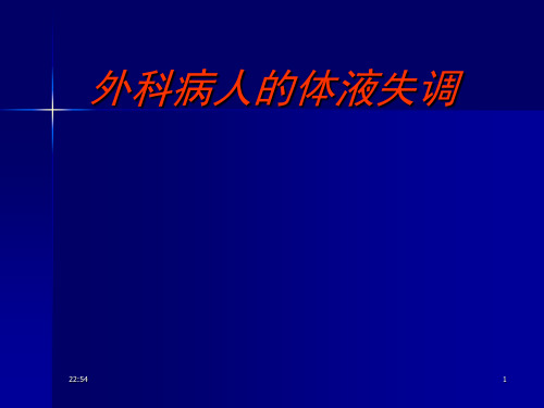 外科学教学课件：外科病人的体液失调