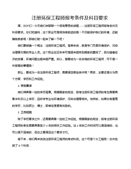 注册环保工程师报考条件及科目要求