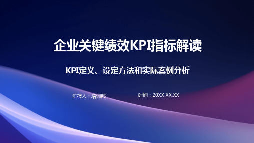 42页完整企业关键绩效KPI指标解读与设定方法和实际案例分析培训课件