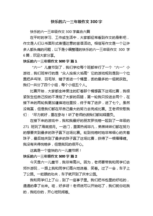 快乐的六一三年级作文300字集合六篇