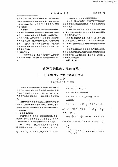 重视逻辑推理方法的训练——对2001年高考数学试题的反思