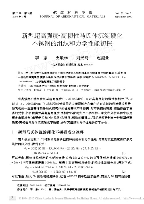 新型超高强度_高韧性马氏体沉淀硬化不锈钢的组织和力学性能初探