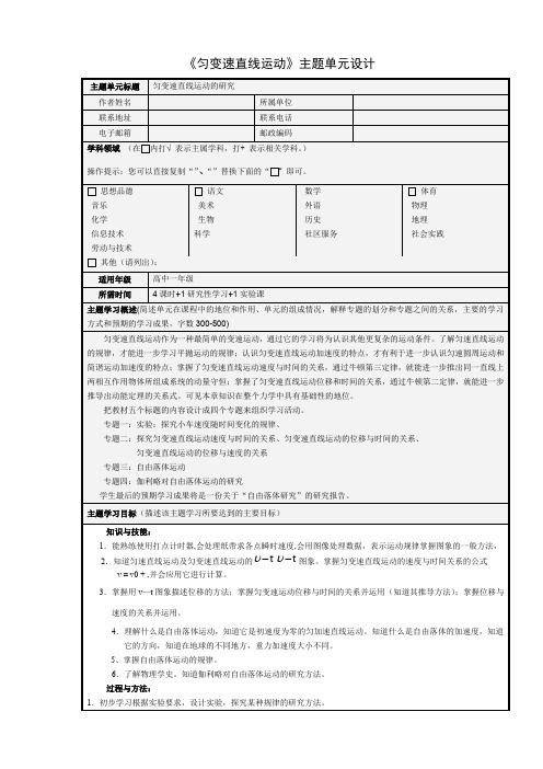 《匀变速直线运动》--主题单元设计